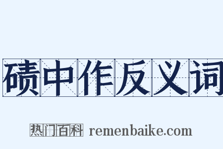 碛中作反义词是什么意思的图片